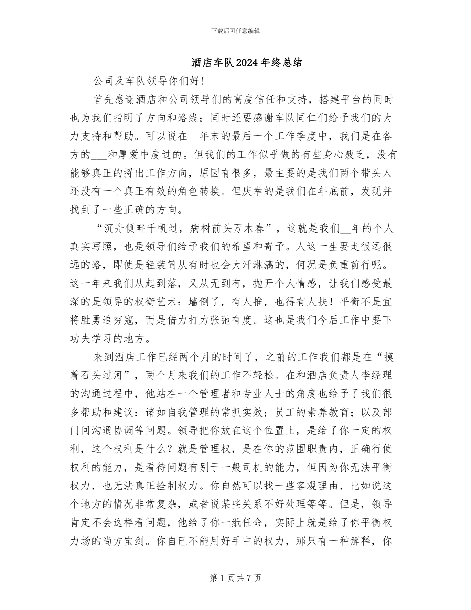 酒店车队2024年终总结_第1页