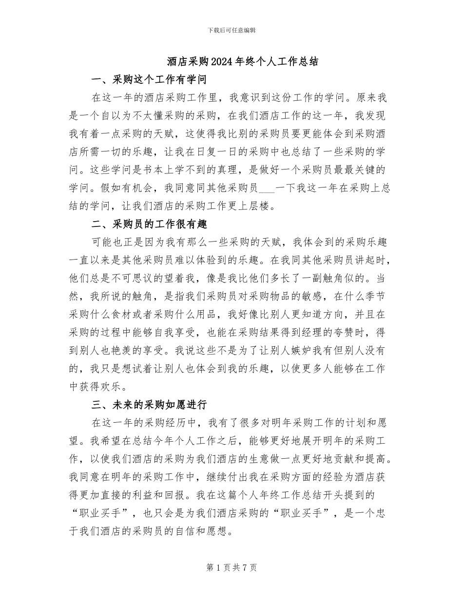 酒店采购2024年终个人工作总结_第1页