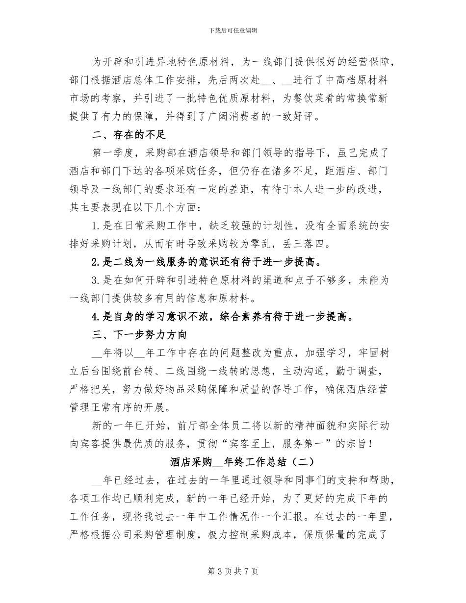 酒店采购2024年终个人工作总结_第3页