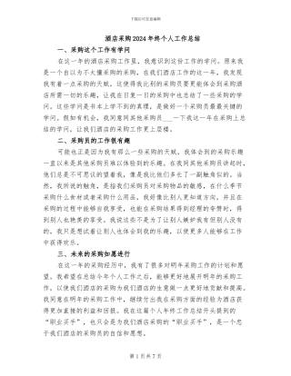 酒店采购2024年终个人工作总结