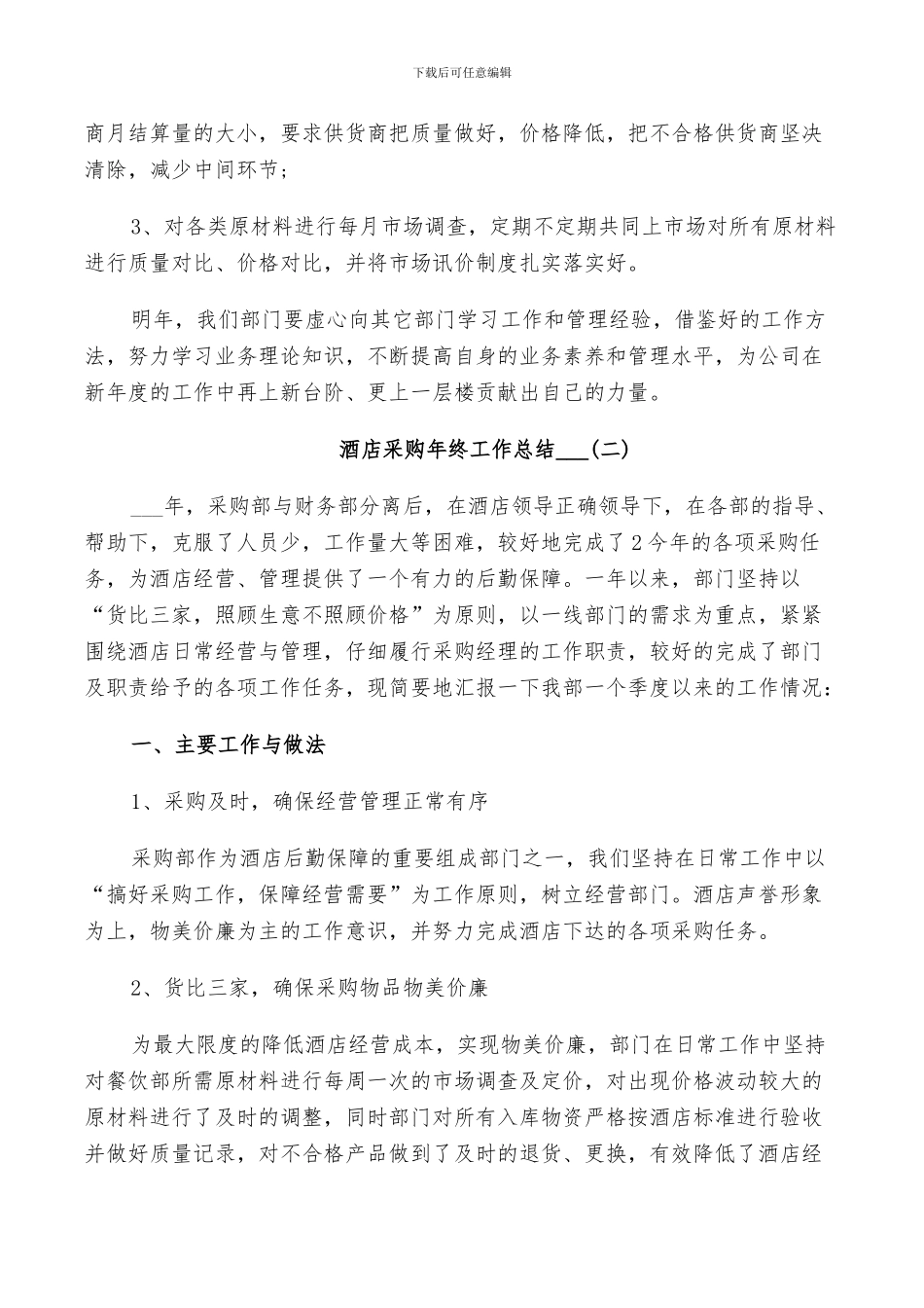 酒店采购年终工作总结2024_第2页