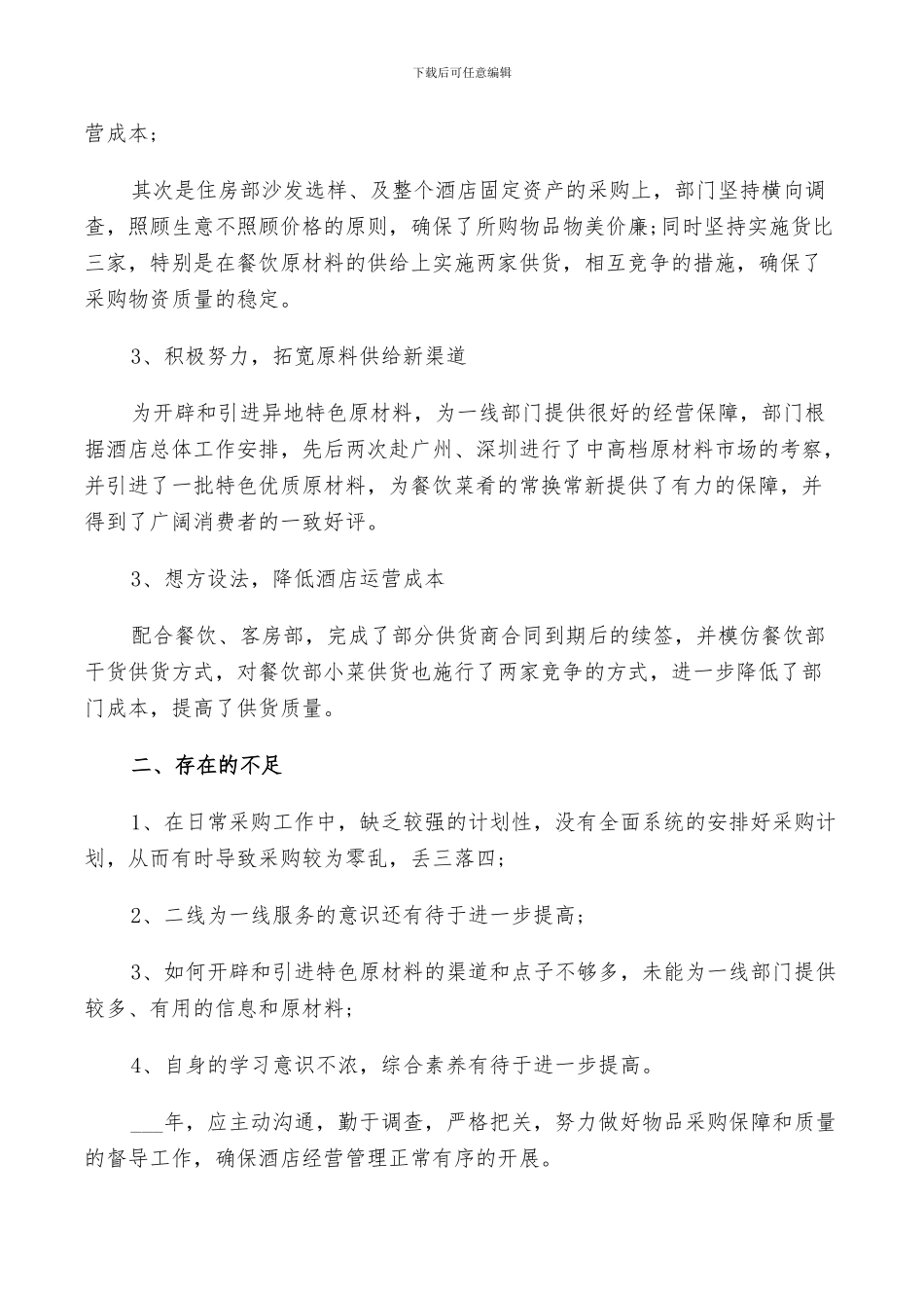 酒店采购年终工作总结2024_第3页