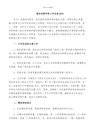 酒店采购年终工作总结2024
