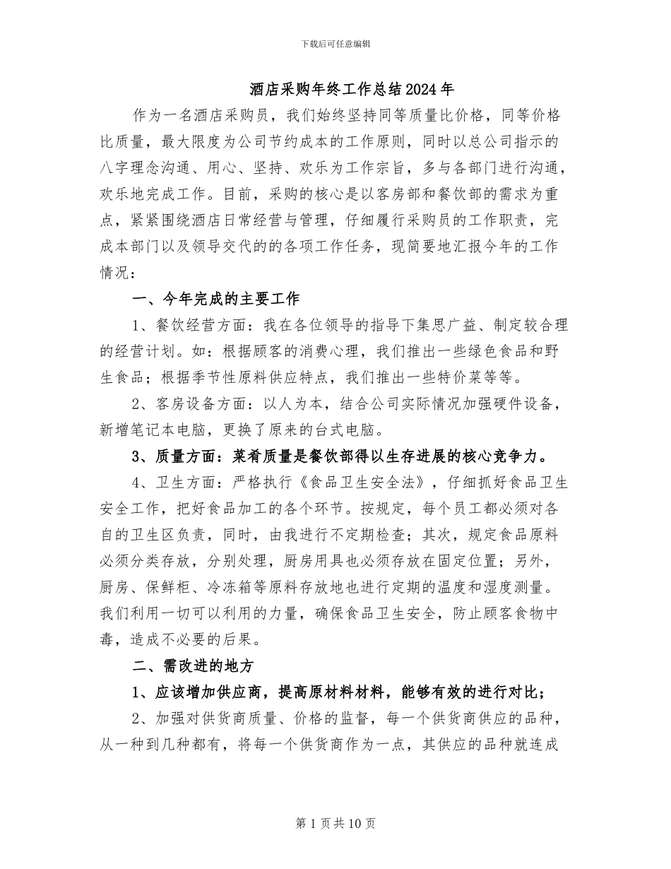 酒店采购年终工作总结2024年_第1页
