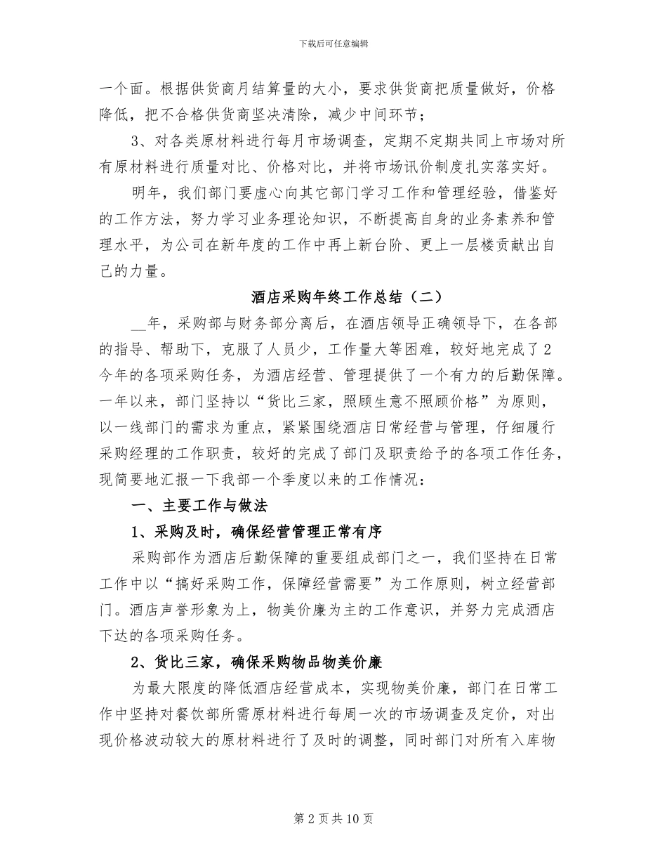 酒店采购年终工作总结2024年_第2页