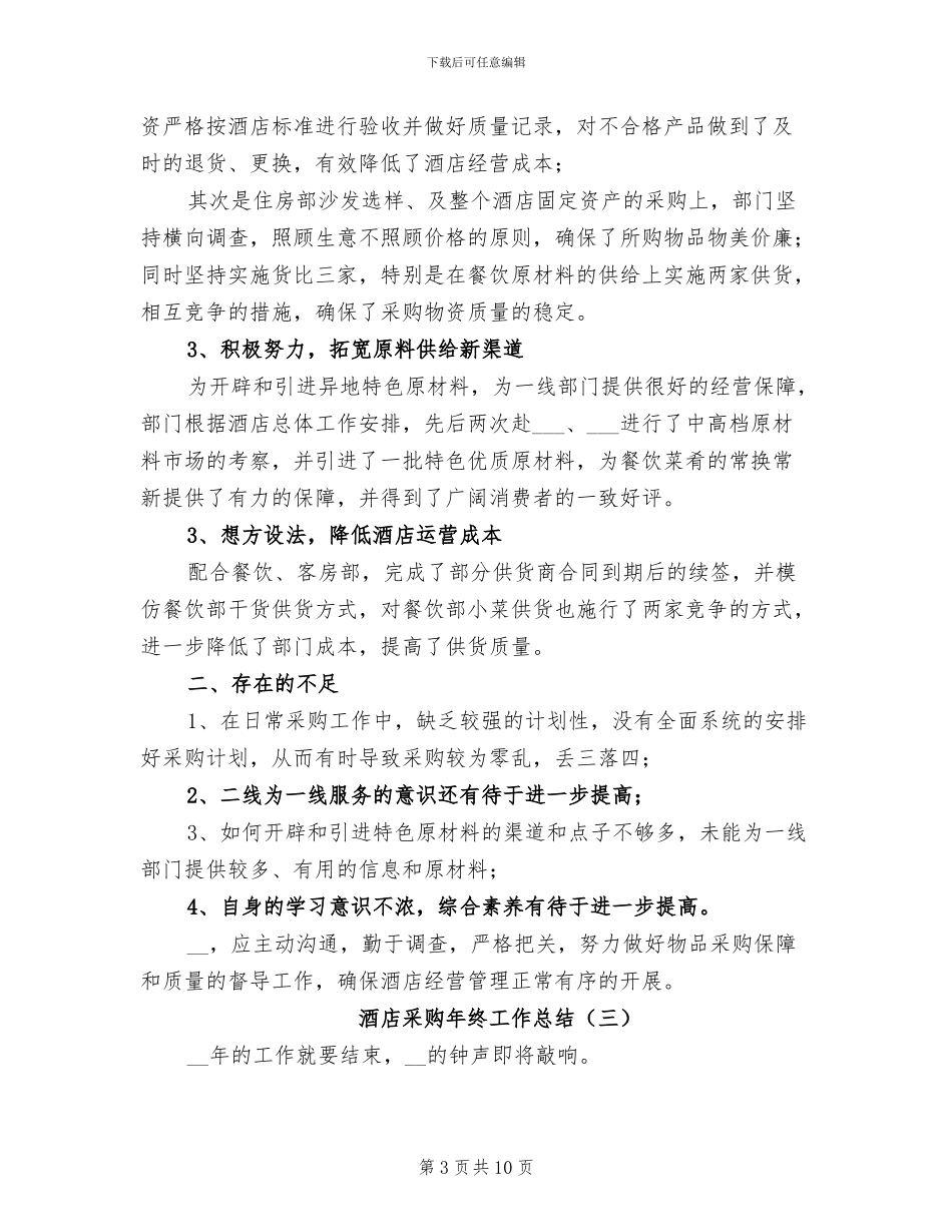 酒店采购年终工作总结2024年_第3页