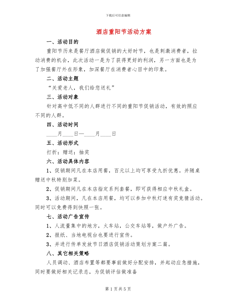 酒店重阳节活动方案_第1页