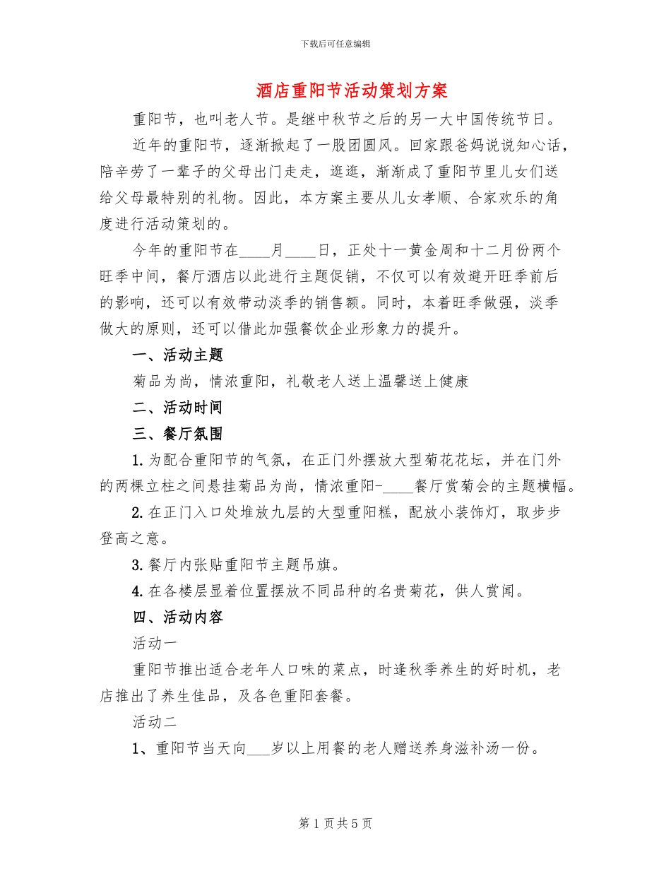 酒店重阳节活动策划方案_第1页