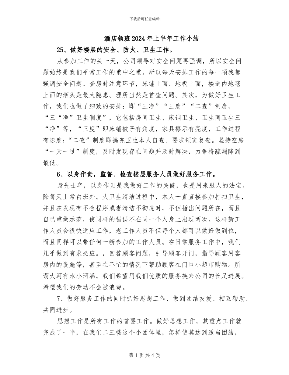 酒店领班2024年上半年工作小结_第1页