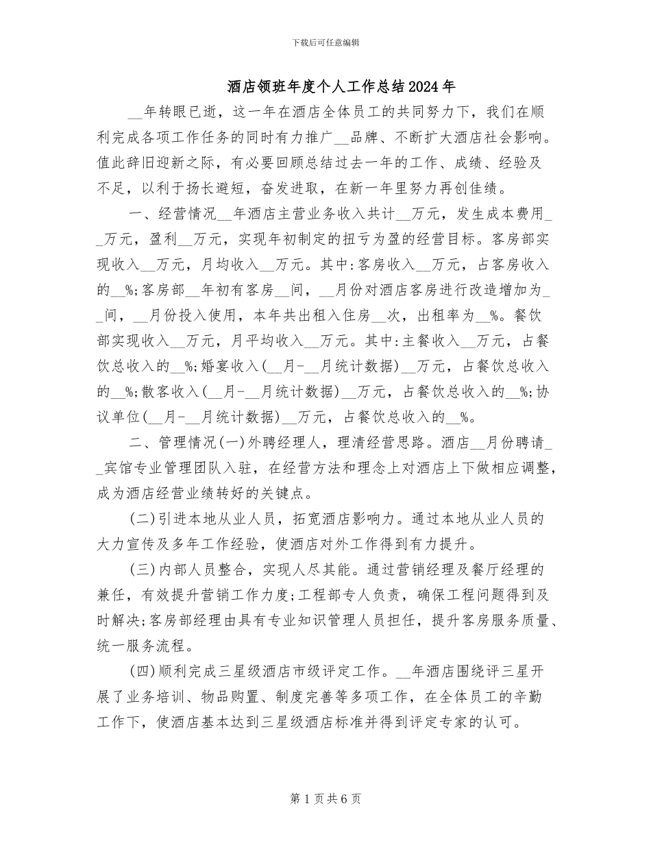 酒店领班年度个人工作总结2024年_第1页
