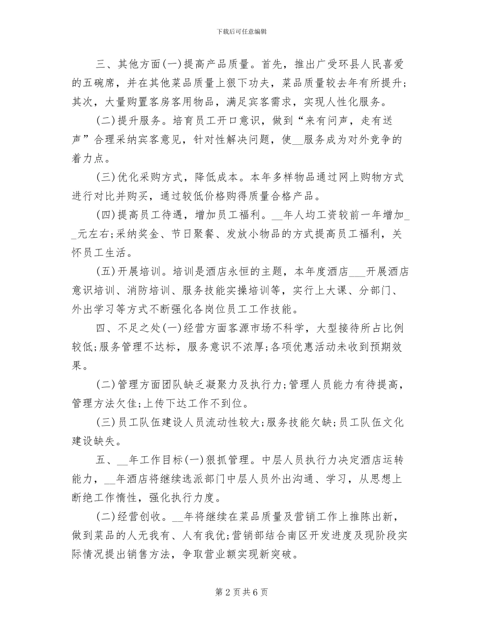 酒店领班年度个人工作总结2024年_第2页