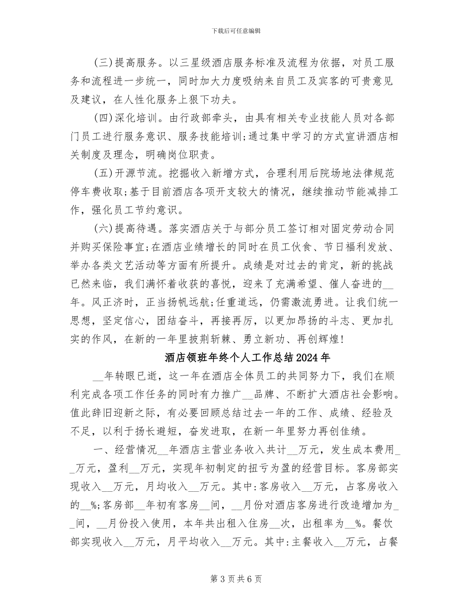 酒店领班年度个人工作总结2024年_第3页