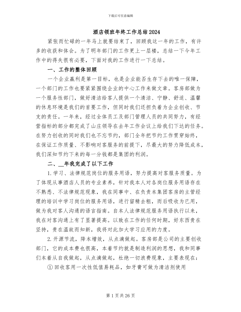 酒店领班年终工作总结2024_第1页