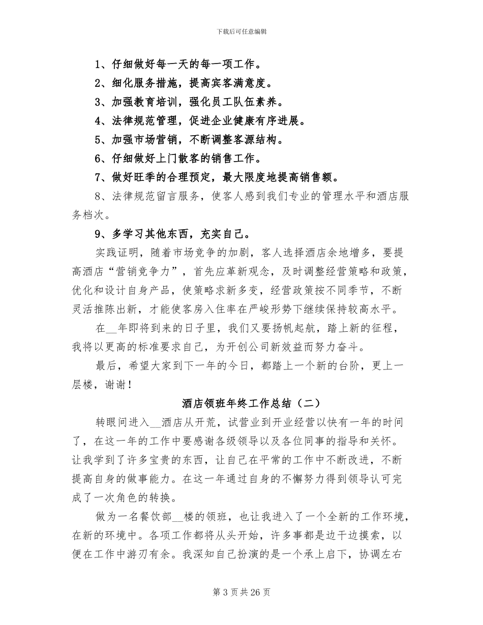 酒店领班年终工作总结2024_第3页