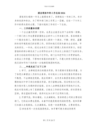 酒店领班年终工作总结2024