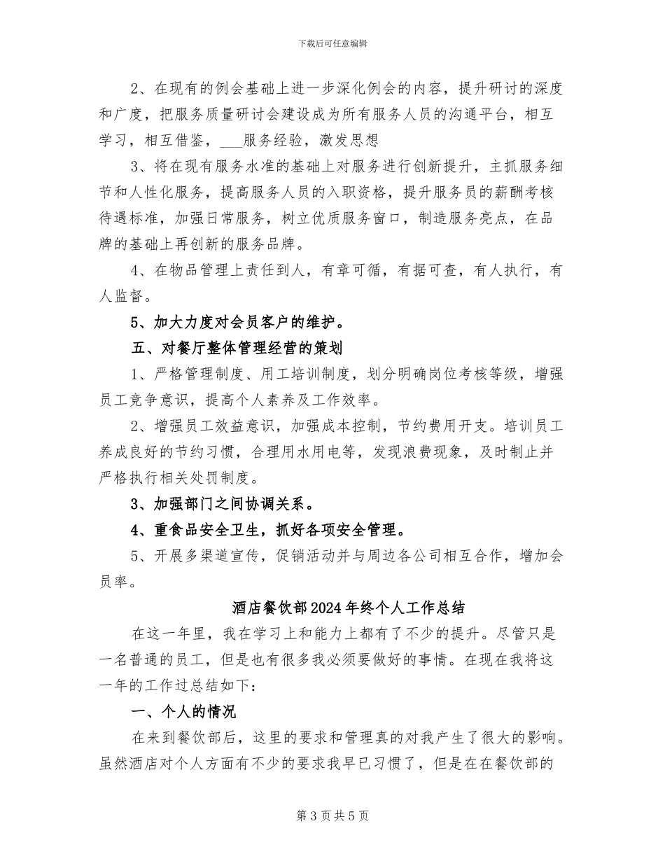 酒店餐饮部2024年度工作总结_第3页