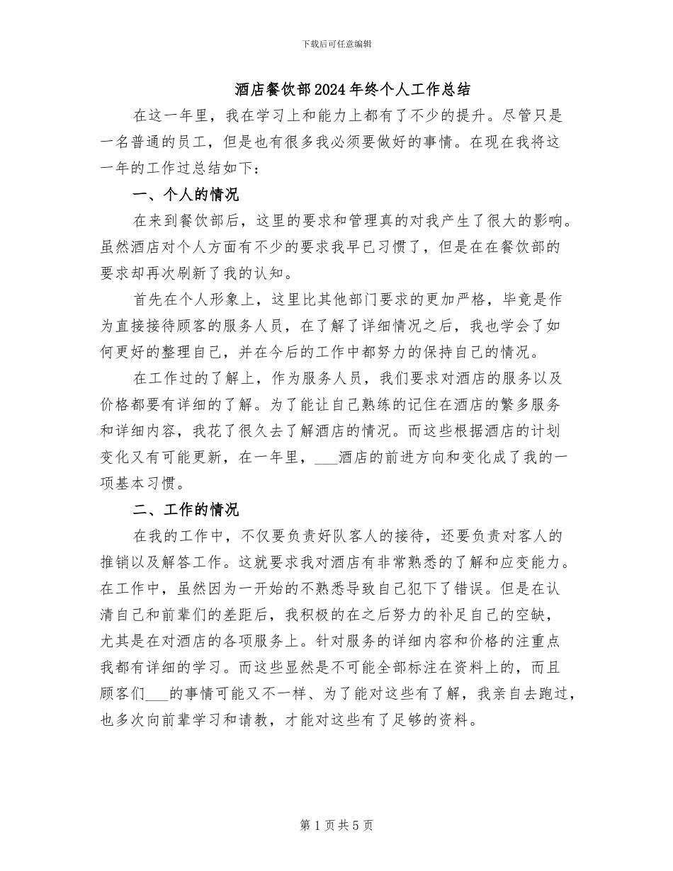 酒店餐饮部2024年终个人工作总结_第1页