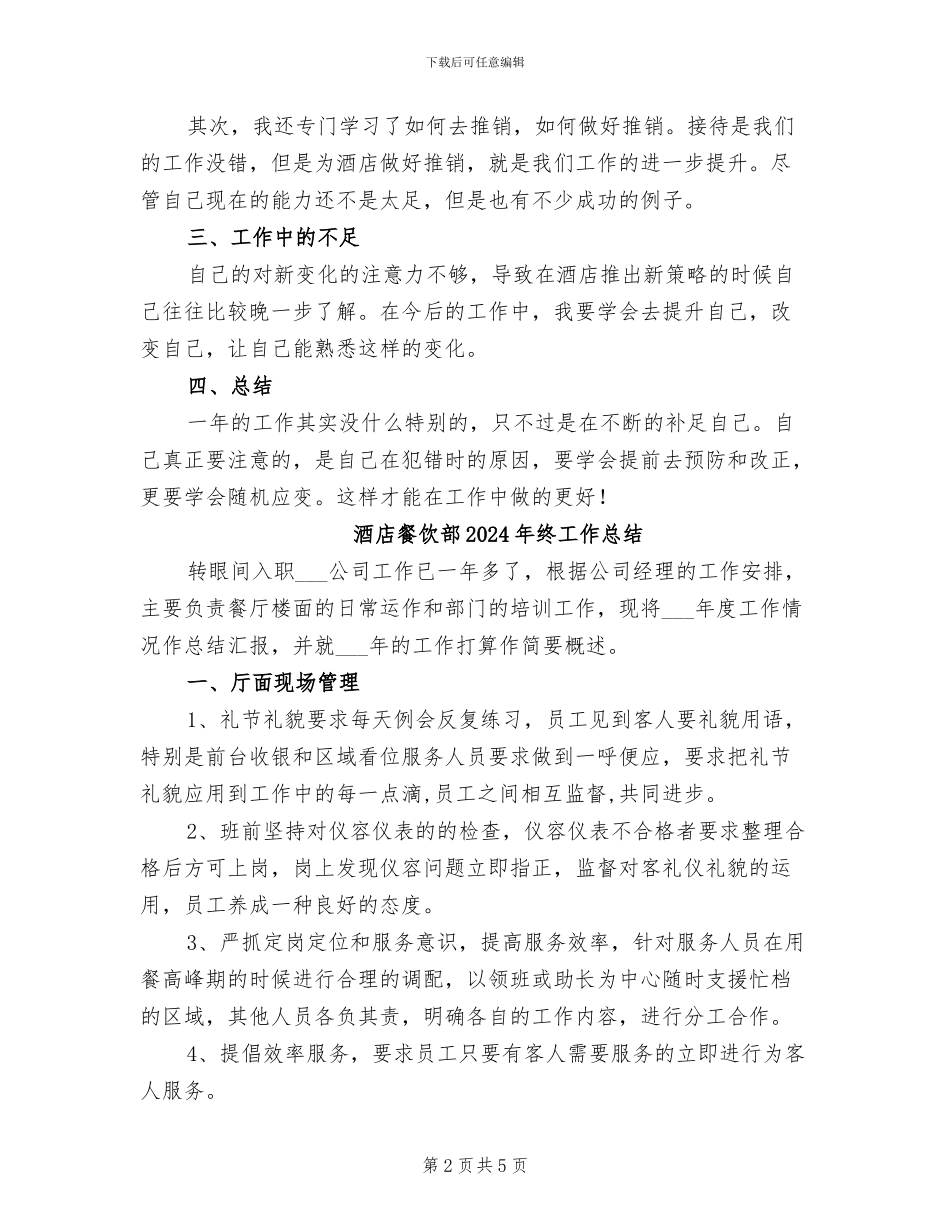 酒店餐饮部2024年终个人工作总结_第2页