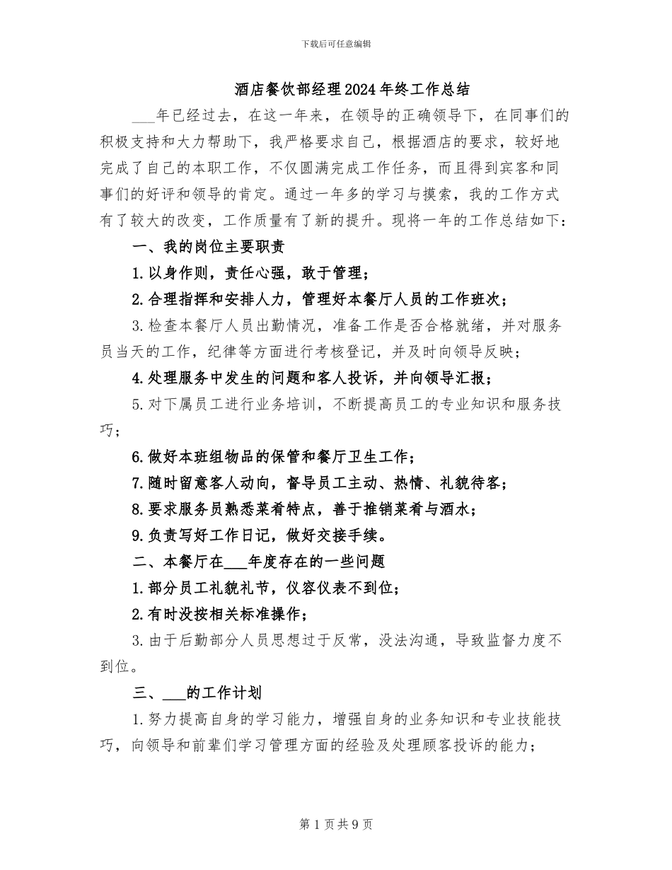 酒店餐饮部经理2024年终工作总结_第1页