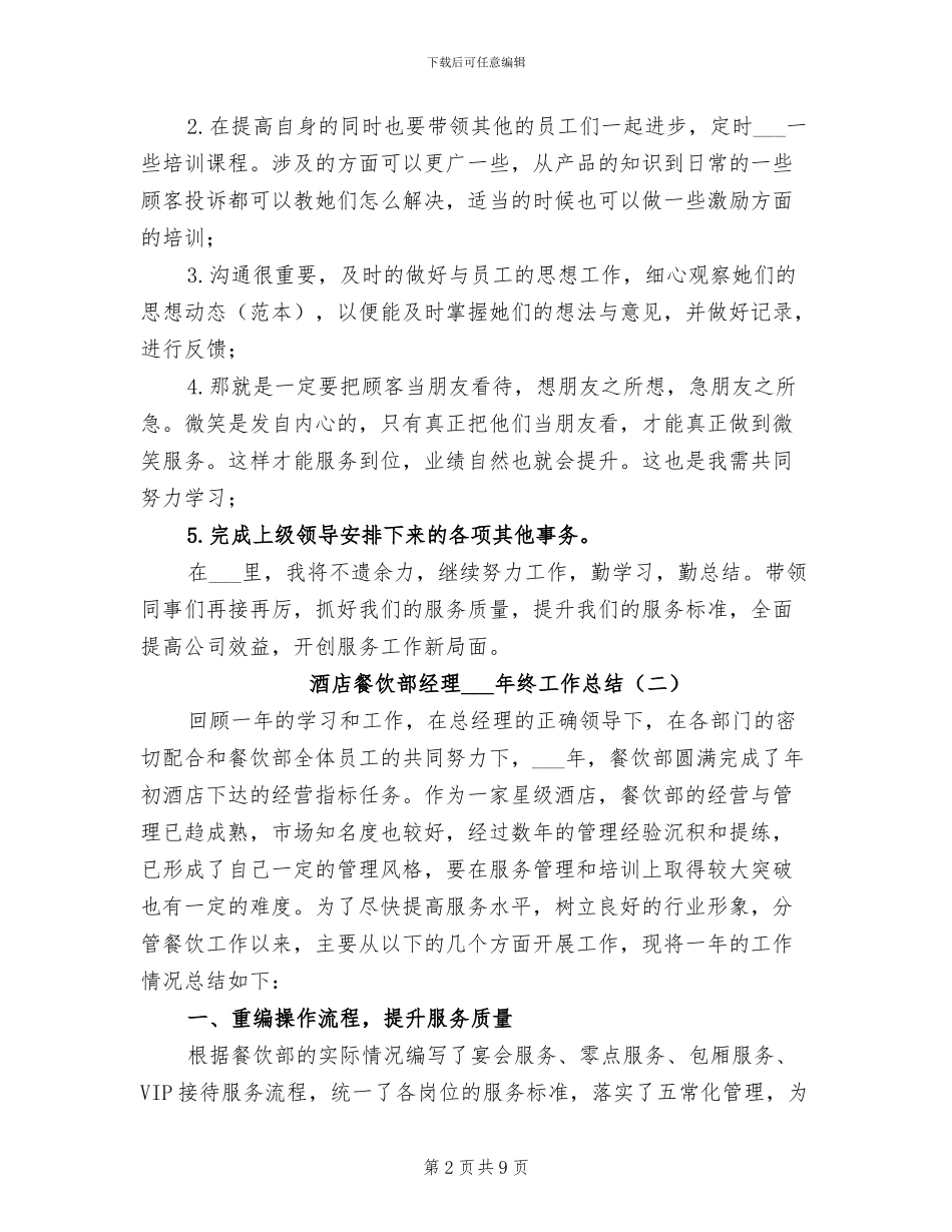 酒店餐饮部经理2024年终工作总结_第2页