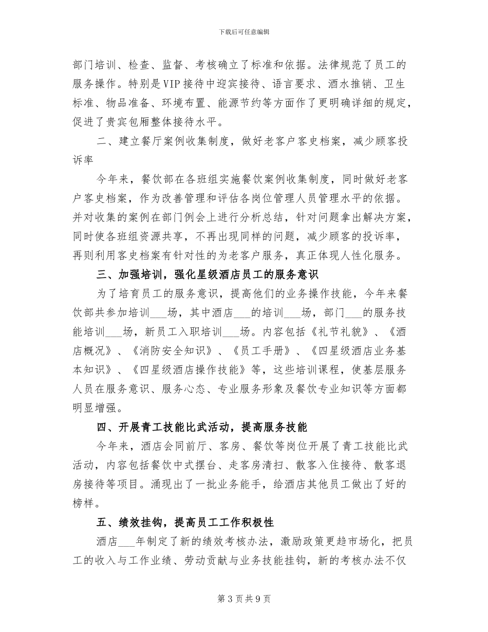 酒店餐饮部经理2024年终工作总结_第3页