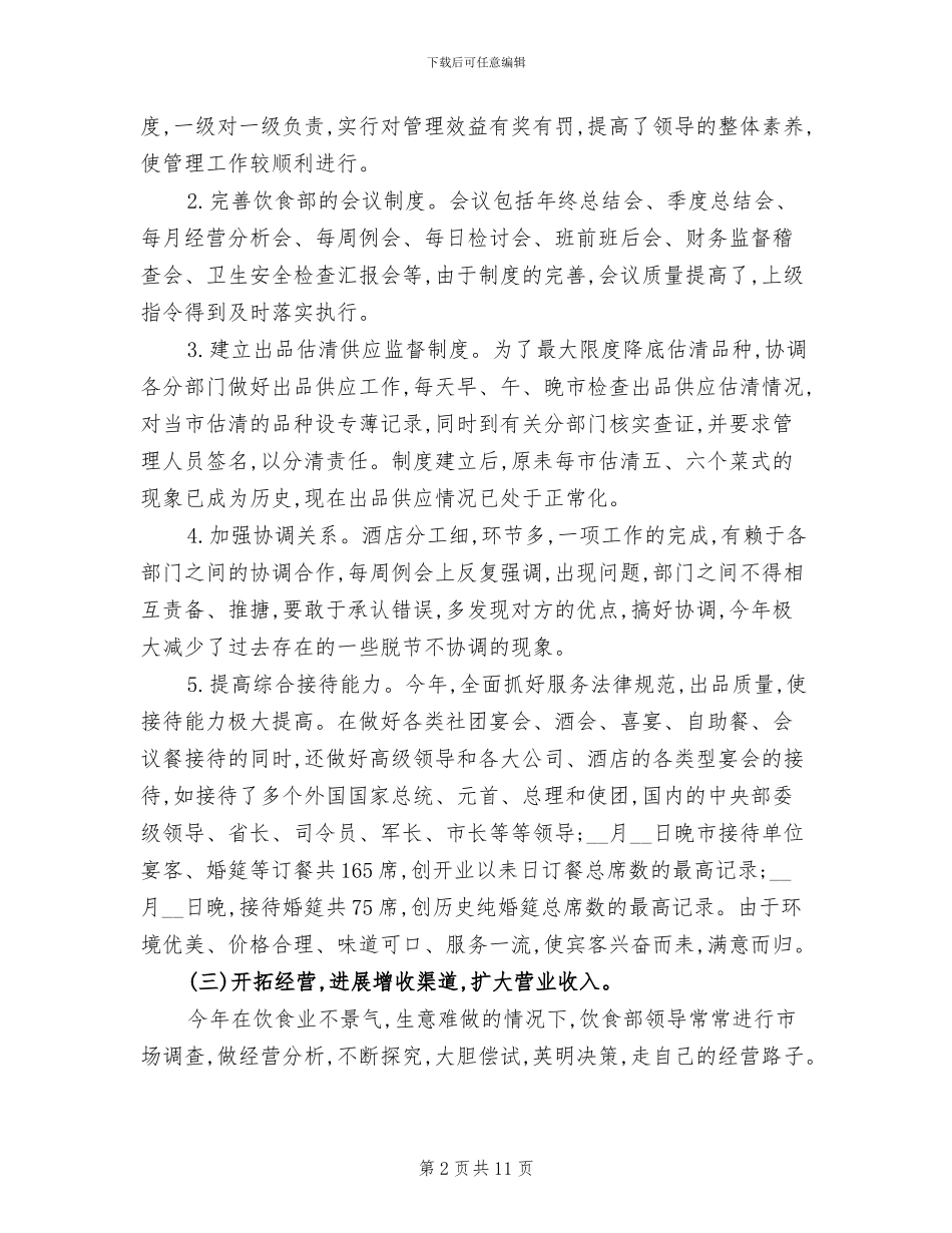 酒店饮食部2024年工作总结_第2页