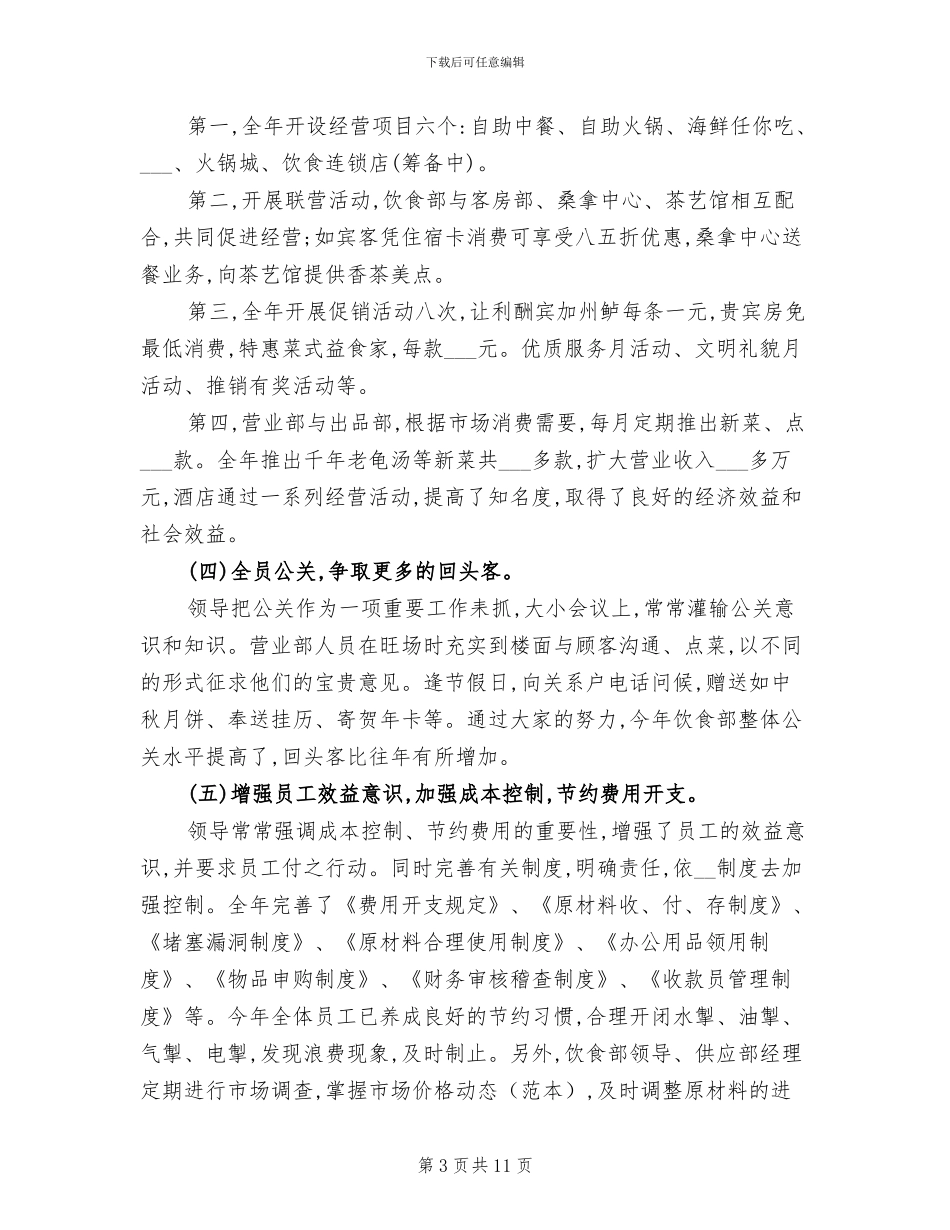 酒店饮食部2024年工作总结_第3页