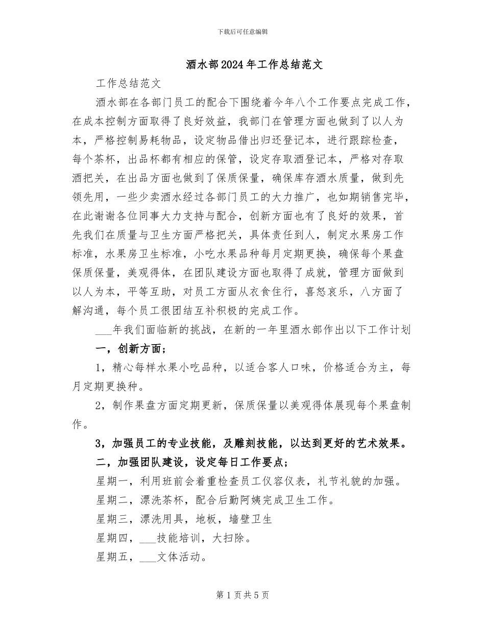 酒水部2024年工作总结范文_第1页
