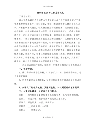 酒水部2024年工作总结范文