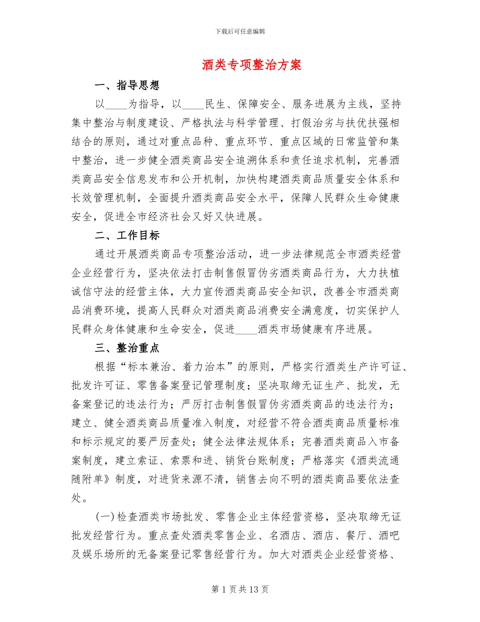 酒类专项整治方案(3篇)_第1页