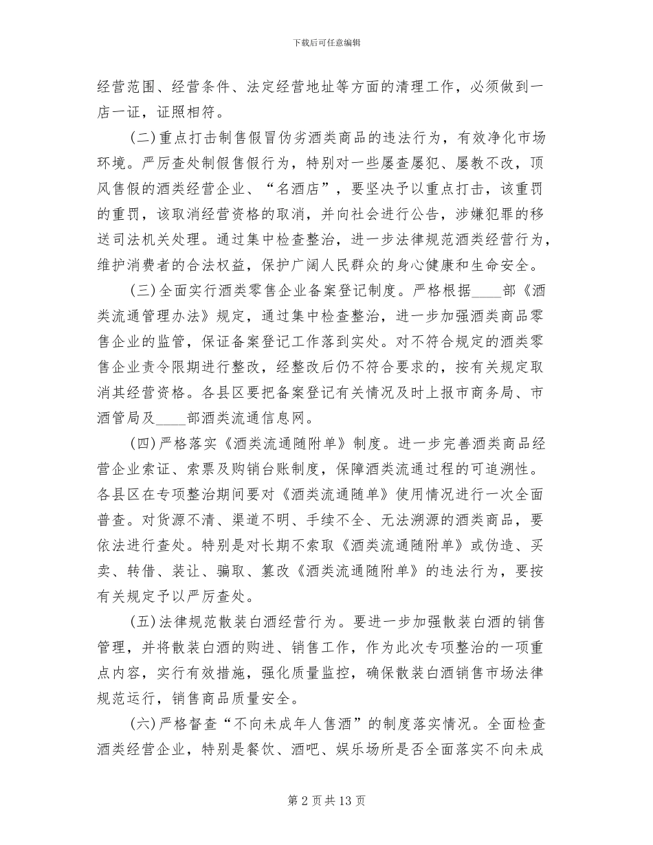 酒类专项整治方案(3篇)_第2页