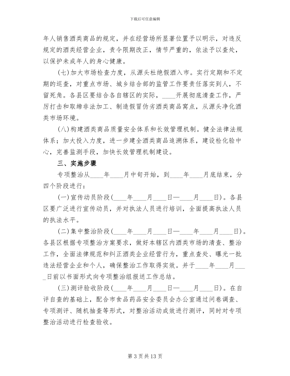 酒类专项整治方案(3篇)_第3页