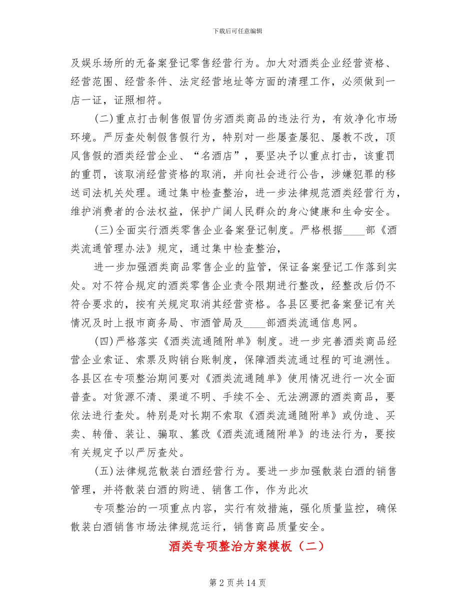 酒类专项整治方案模板_第2页