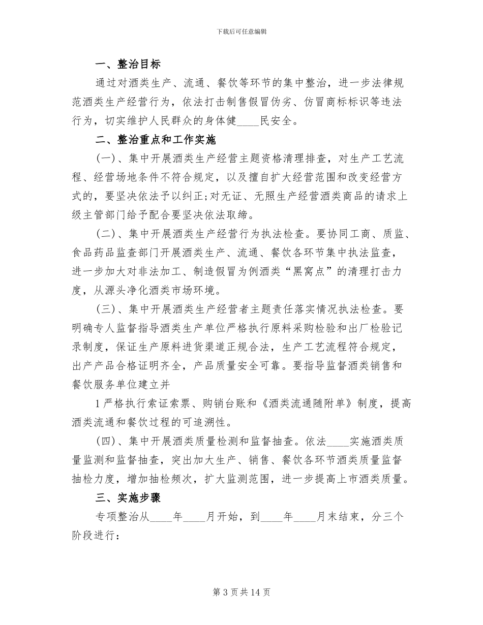 酒类专项整治方案模板_第3页