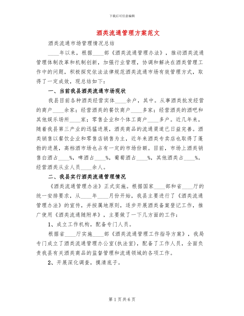 酒类流通管理方案范文(2篇)_第1页