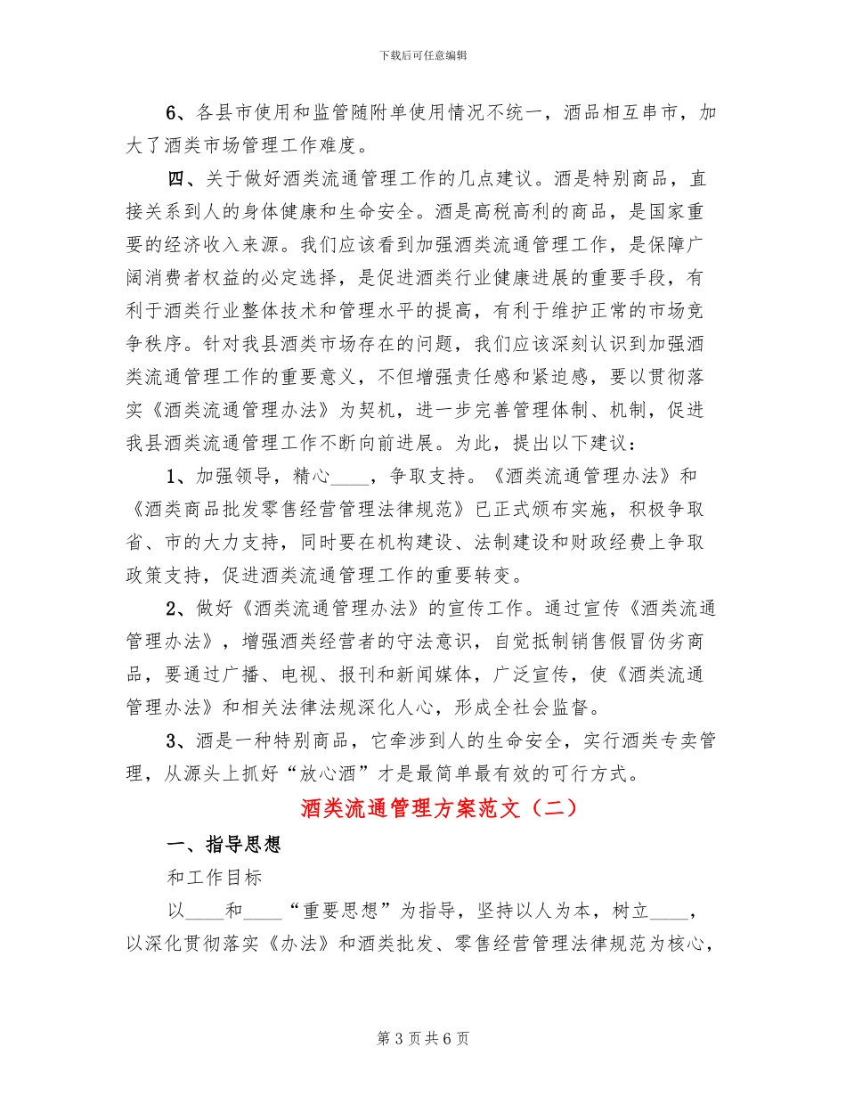 酒类流通管理方案范文(2篇)_第3页