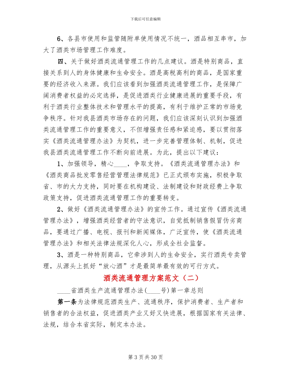 酒类流通管理方案范文_第3页