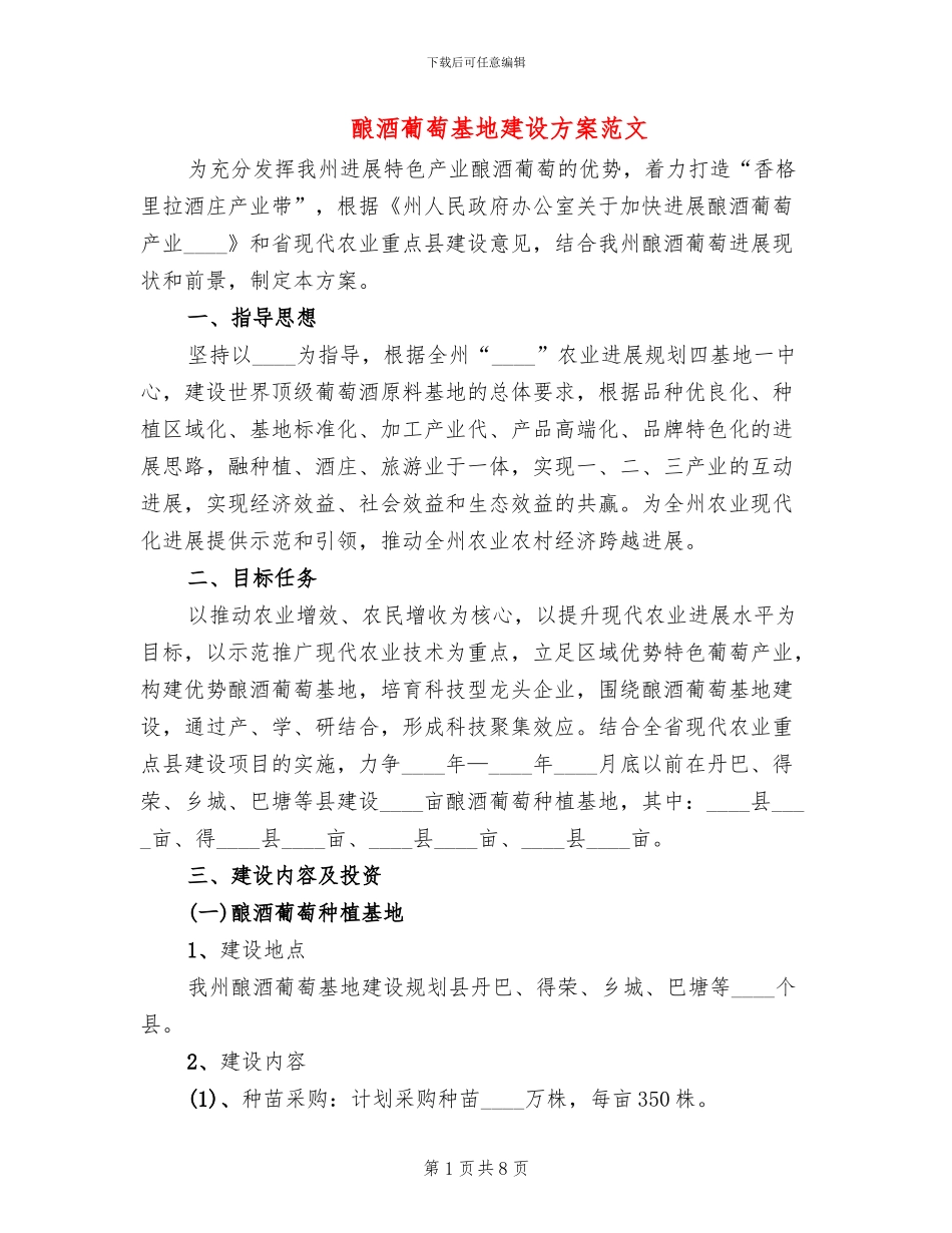 酿酒葡萄基地建设方案范文_第1页