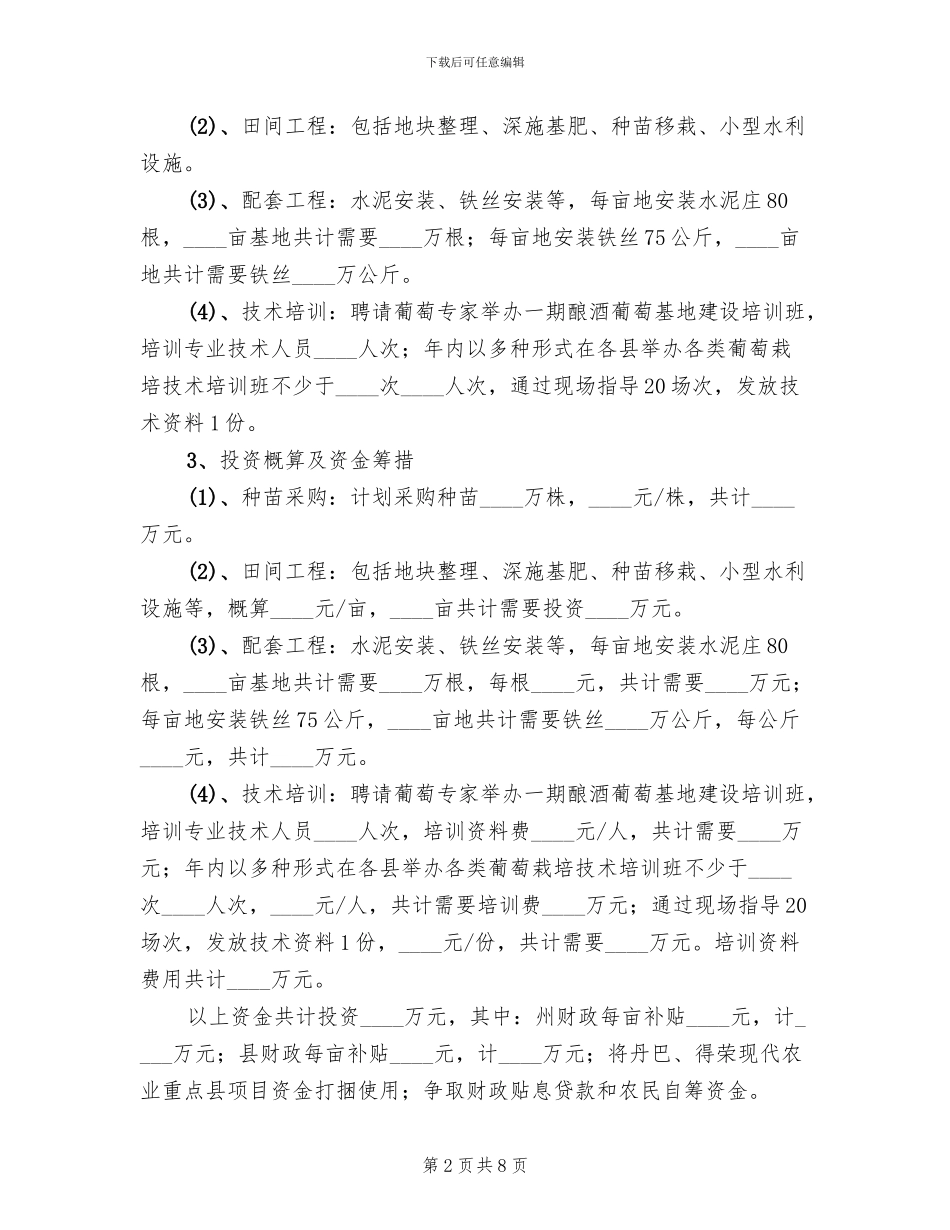 酿酒葡萄基地建设方案范文_第2页