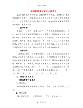 酿酒葡萄基地建设方案范文