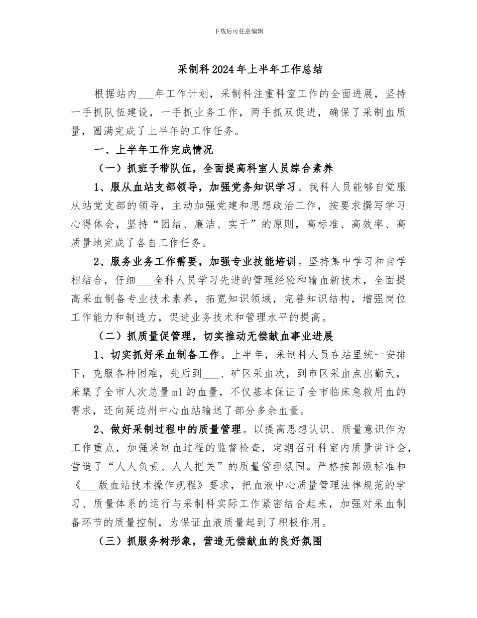 采制科2024年上半年工作总结_第1页