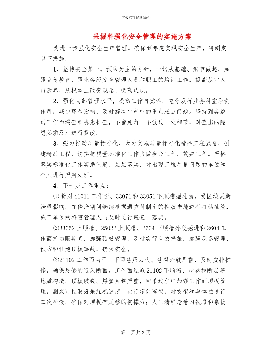 采掘科强化安全管理的实施方案_第1页