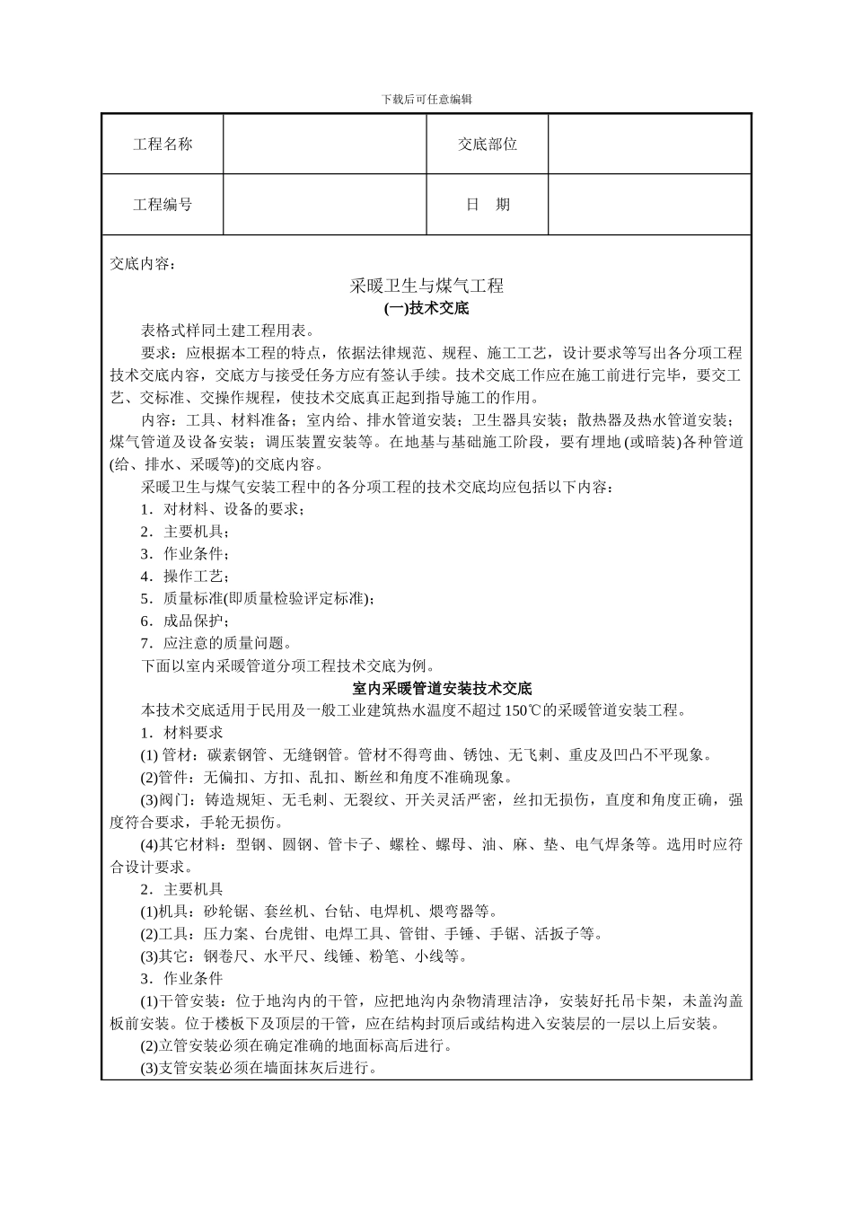 采暖卫生与煤气工程技术交底_第1页