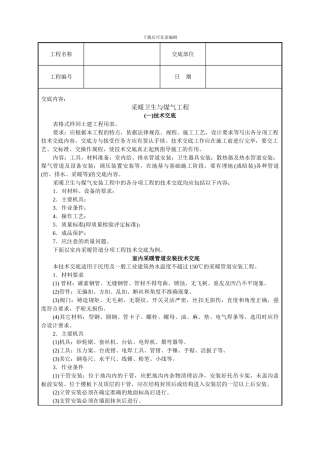 采暖卫生与煤气工程技术交底
