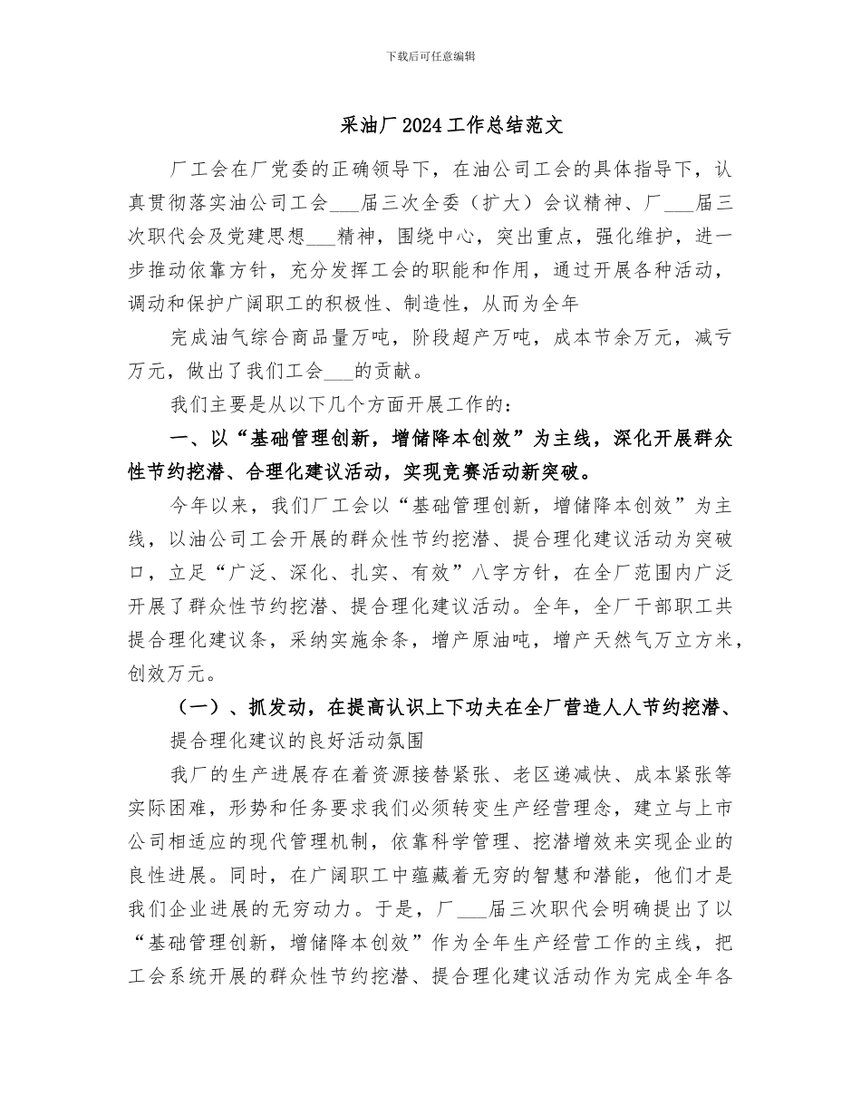 采油厂2024工作总结范文_第1页