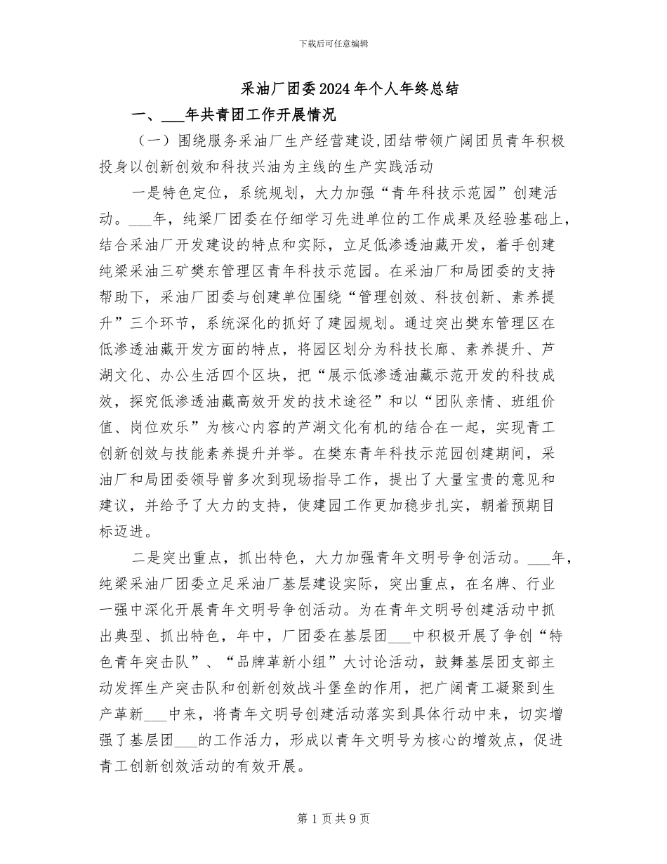 采油厂团委2024年个人年终总结_第1页