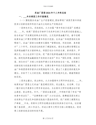 采油厂团委2024年个人年终总结