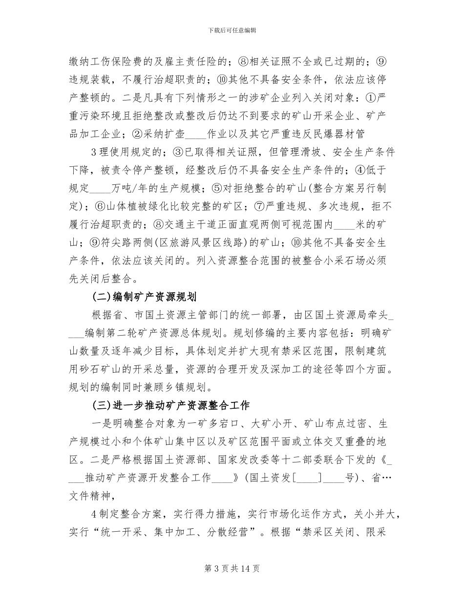采石业治理整顿工作实施方案_第3页