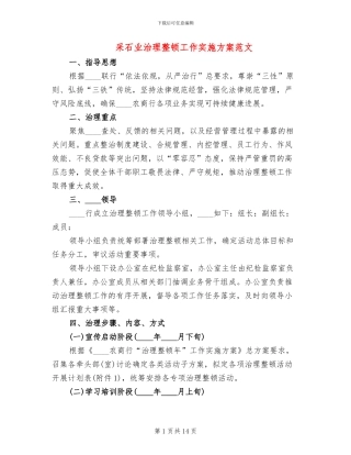 采石业治理整顿工作实施方案范文