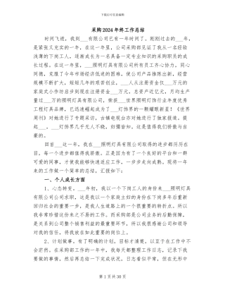采购2024年终工作总结